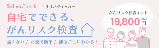 がんリスク検査