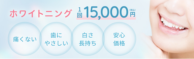 ホワイトニング